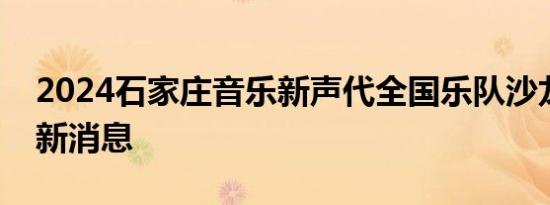 2024石家庄音乐新声代全国乐队沙龙比赛最新消息