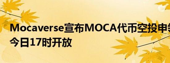 Mocaverse宣布MOCA代币空投申领提前至今日17时开放