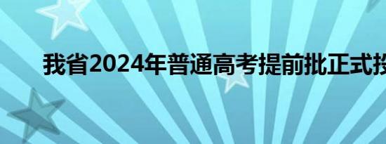 我省2024年普通高考提前批正式投档