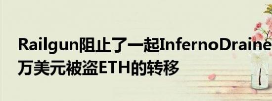 Railgun阻止了一起InfernoDrainer价值53万美元被盗ETH的转移