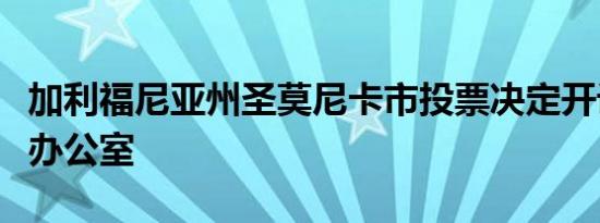 加利福尼亚州圣莫尼卡市投票决定开设比特币办公室