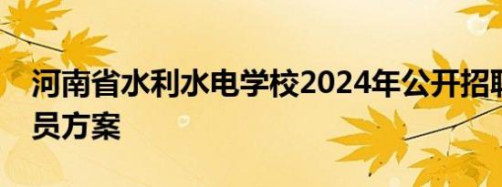 河南省水利水电学校2024年公开招聘工作人员方案