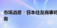 市场消息：日本住友商事将推出物流机器人业务