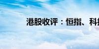 港股收评：恒指、科指涨超2%