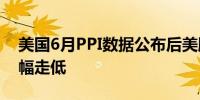 美国6月PPI数据公布后美股三大股指期货小幅走低