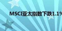 MSCI亚太指数下跌1.1%至186.49点