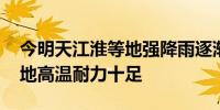 今明天江淮等地强降雨逐渐减弱 江南华南等地高温耐力十足