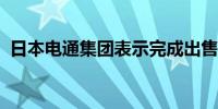 日本电通集团表示完成出售俄罗斯合资企业