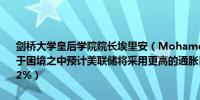 剑桥大学皇后学院院长埃里安（Mohamed El-Erian）：美联储现在处于困境之中预计美联储将采用更高的通胀目标（国会山现阶段立法的是2%）