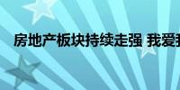 房地产板块持续走强 我爱我家等多股涨停