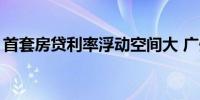 首套房贷利率浮动空间大 广州有银行低至3%