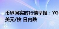 币界网实时行情早报：YGG价格跌破0.4164美元/枚 日内跌