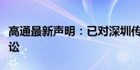 高通最新声明：已对深圳传音控股提起法律诉讼