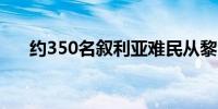 约350名叙利亚难民从黎巴嫩返回家园