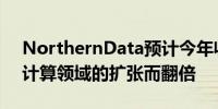 NorthernData预计今年收入将因在高性能计算领域的扩张而翻倍