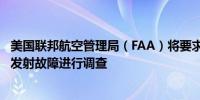 美国联邦航空管理局（FAA）将要求对SpaceX猎鹰9号火箭发射故障进行调查