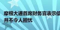 摩根大通首席财务官表示信用卡准备金的增加并不令人担忧