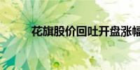 花旗股价回吐开盘涨幅后下跌3%