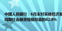 中国人民银行：6月末对实体经济发放的人民币贷款余额占同期社会融资规模存量的62.8%