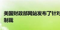 美国财政部网站发布了针对伊朗一个实体的新制裁