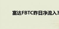 富达FBTC昨日净流入3270万美元