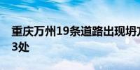 重庆万州19条道路出现坍方 受阻道路已抢通3处