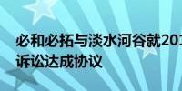 必和必拓与淡水河谷就2015年英国大坝倒塌诉讼达成协议