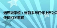 诺思微系统：当前未与任何上市公司接触和洽商并购上市等任何相关事宜