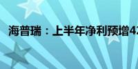 海普瑞：上半年净利预增420.7%-495.7%