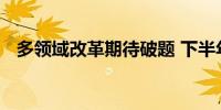 多领域改革期待破题 下半年楼市有望改善