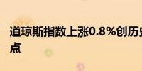 道琼斯指数上涨0.8%创历史新高报40083.72点