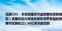 花旗CEO：本周美国货币监理署和美联储的行动并不完全出乎意料（看到）美国劳动力市场放缓和消费紧缩的迹象本周美联储、美国货币监理署对花旗处以1.36亿美元的罚款