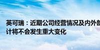 英可瑞：近期公司经营情况及内外部经营环境未发生、亦预计将不会发生重大变化