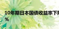 10年期日本国债收益率下降2个基点至1.060%