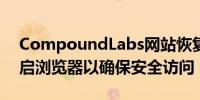 CompoundLabs网站恢复安全 建议用户重启浏览器以确保安全访问