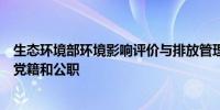 生态环境部环境影响评价与排放管理司原司长刘志全被开除党籍和公职