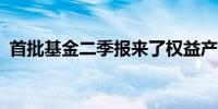 首批基金二季报来了权益产品聚焦红利与AI