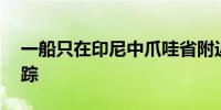 一船只在印尼中爪哇省附近海域倾覆10人失踪