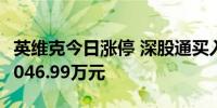 英维克今日涨停 深股通买入1.44亿元并卖出7046.99万元