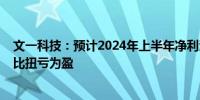 文一科技：预计2024年上半年净利润700万至1050万元 同比扭亏为盈