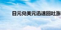 日元兑美元迅速回吐涨幅至159.07