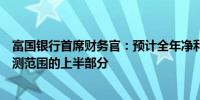 富国银行首席财务官：预计全年净利息收入下降幅度将在预测范围的上半部分