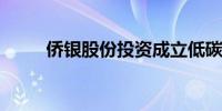 侨银股份投资成立低碳科技新公司