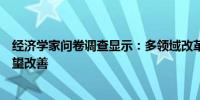 经济学家问卷调查显示：多领域改革期待破题下半年楼市有望改善