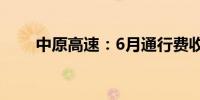 中原高速：6月通行费收入3.86亿元