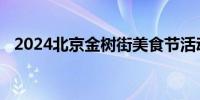 2024北京金树街美食节活动时间地点内容