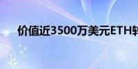 价值近3500万美元ETH转入Coinbase