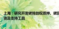 上海：研究开发碳排放权质押、碳回购、碳基金等碳市场融资及支持工具