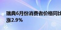 瑞典6月份消费者价格同比上涨2.6%预期上涨2.9%