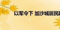 以军令下 加沙城居民踏上逃亡路